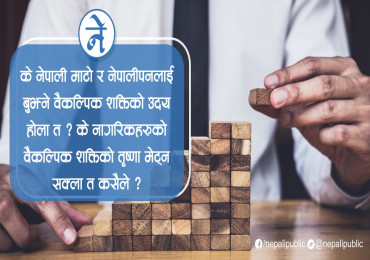 को बन्ला सँच्चा वैकल्पिक राजनीतिक शक्ति?